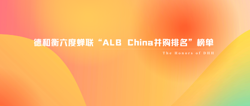 德和衡六度蝉联“ALB China并购排名”榜单 (1).png