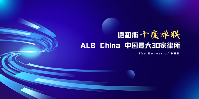 德和衡十度蝉联 ALB China 中国最大30家律所 (1).png