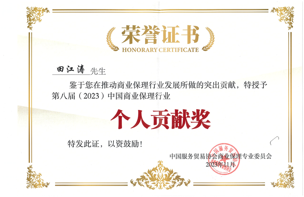 田江涛-个人贡献奖_00.png