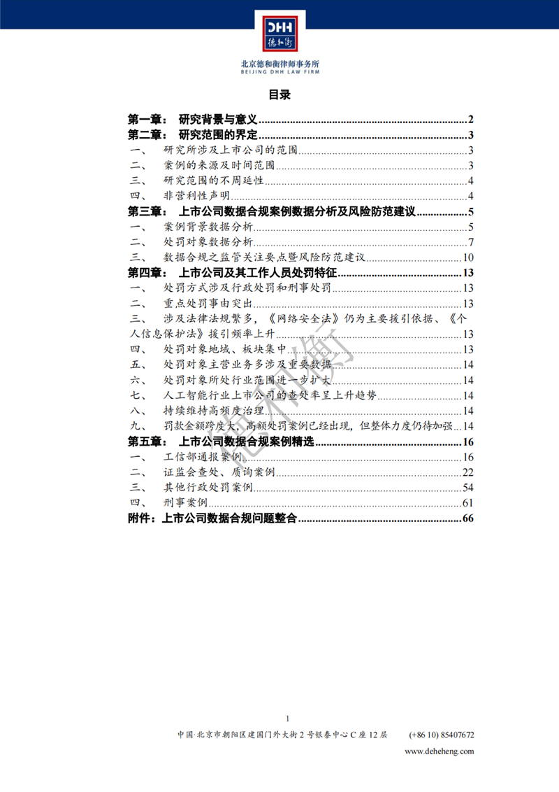 中国上市公司数据合规案例研究报告（2018-2023）-DHH_01.png