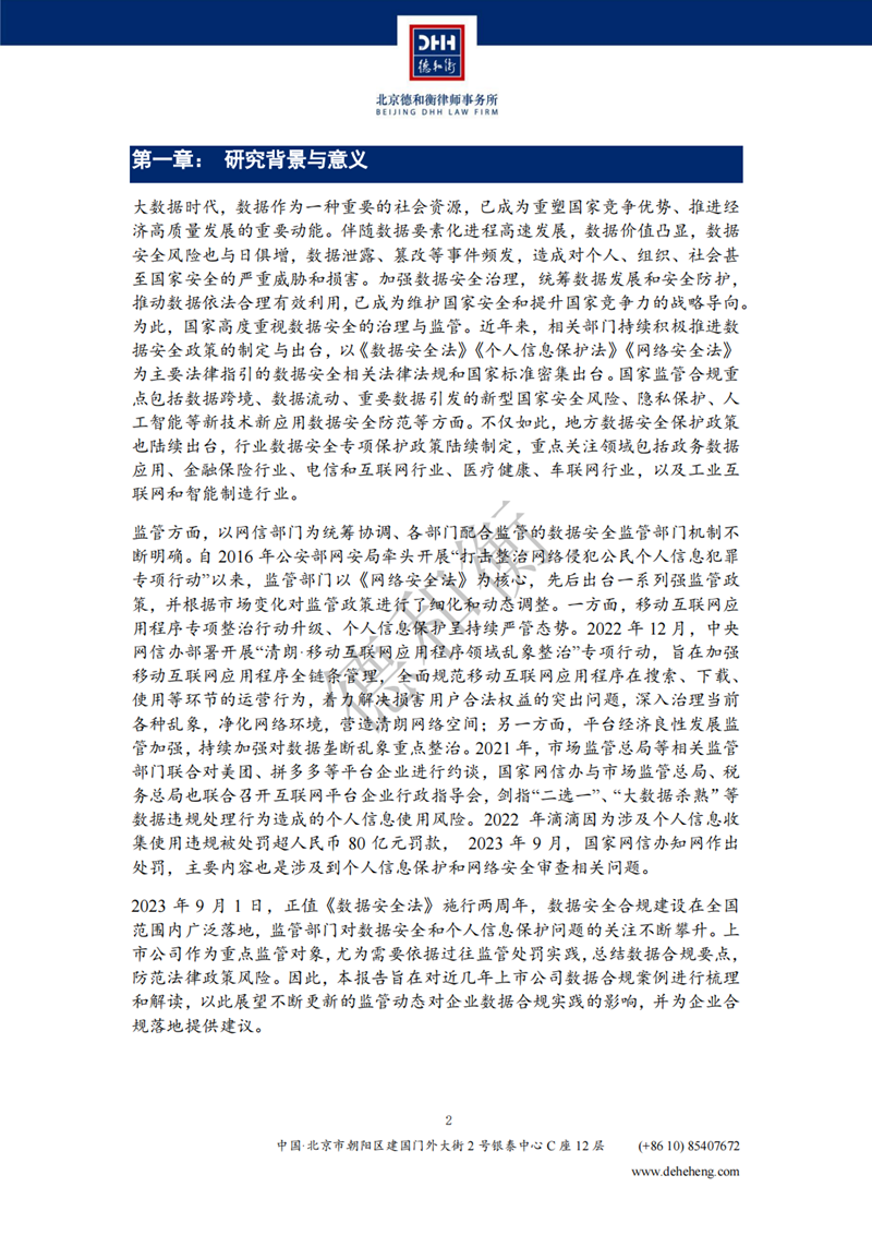 中国上市公司数据合规案例研究报告（2018-2023）-DHH_02.png