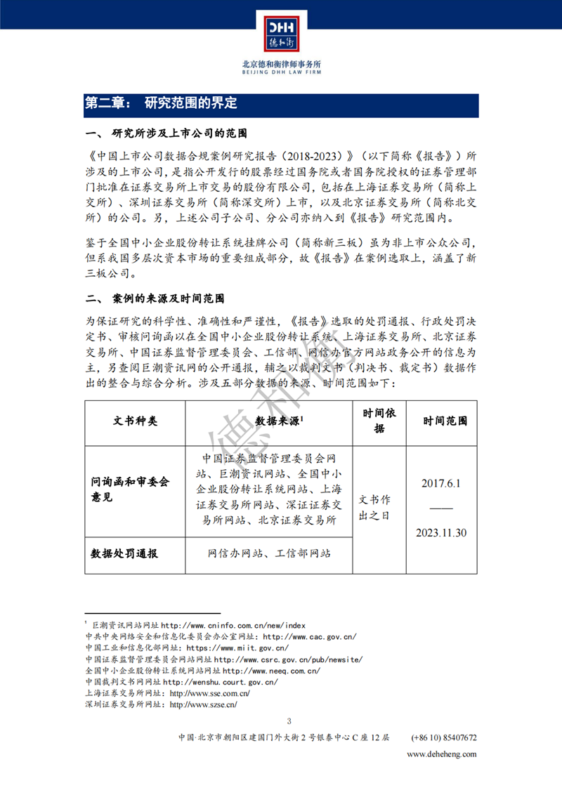 中国上市公司数据合规案例研究报告（2018-2023）-DHH_03.png