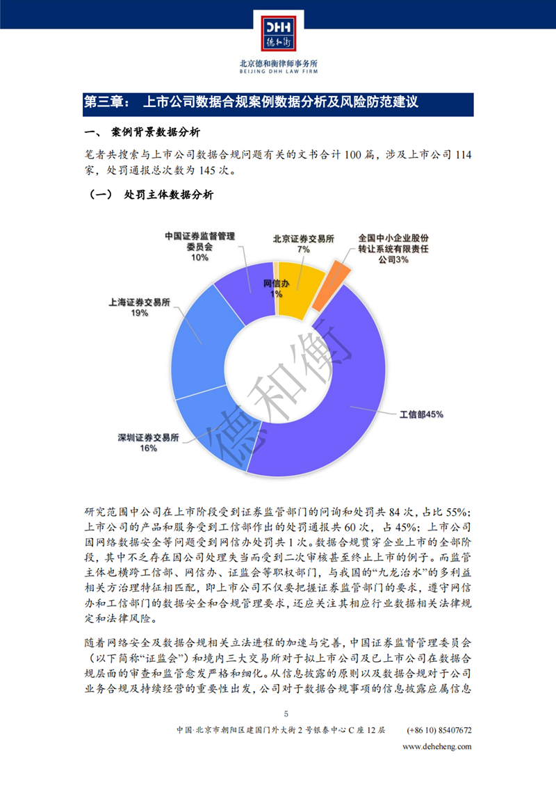 中国上市公司数据合规案例研究报告（2018-2023）-DHH_05.png