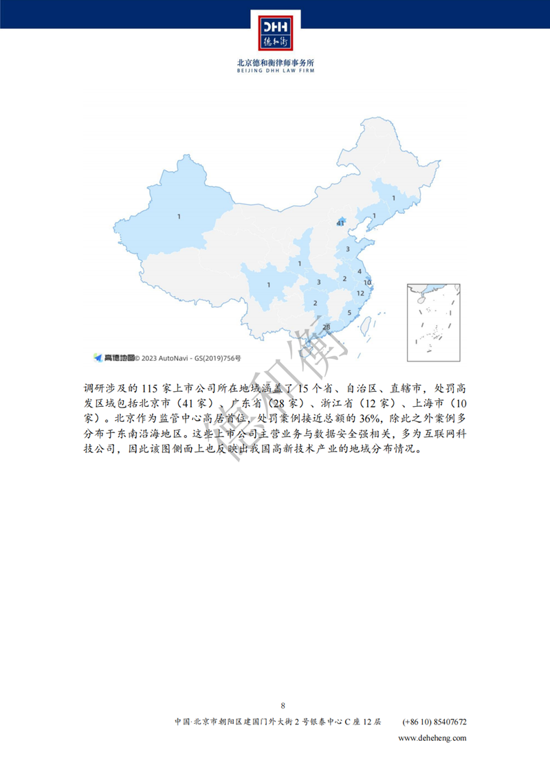 中国上市公司数据合规案例研究报告（2018-2023）-DHH_08.png