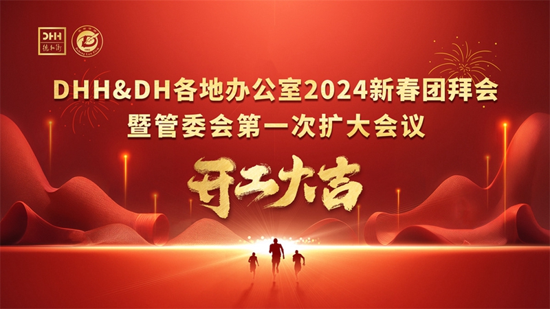 1-DHH&DH 各地办公室2024新春团拜会(1).jpg